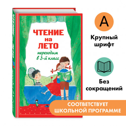 Чтение на лето. Переходим в 3-й кл. 7-е изд., испр. и перераб.