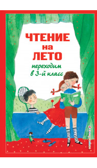 Чтение на лето. Переходим в 3-й кл. 7-е изд., испр. и перераб.