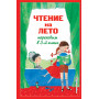 Чтение на лето. Переходим в 3-й кл. 7-е изд., испр. и перераб.