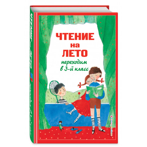 Чтение на лето. Переходим в 3-й кл. 7-е изд., испр. и перераб.