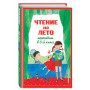 Чтение на лето. Переходим в 3-й кл. 7-е изд., испр. и перераб.