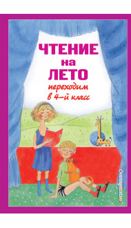 Чтение на лето. Переходим в 4-й кл. 6-е изд., испр. и перераб.