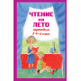 Чтение на лето. Переходим в 4-й кл. 6-е изд., испр. и перераб.