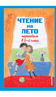 Чтение на лето. Переходим в 5-й кл. 6-е изд., испр и доп.