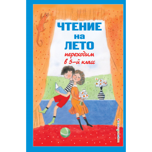 Чтение на лето. Переходим в 5-й кл. 6-е изд., испр и доп.