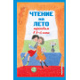 Чтение на лето. Переходим в 5-й кл. 6-е изд., испр и доп.