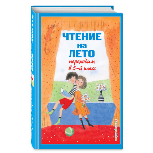 Чтение на лето. Переходим в 5-й кл. 6-е изд., испр и доп.