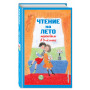 Чтение на лето. Переходим в 5-й кл. 6-е изд., испр и доп.