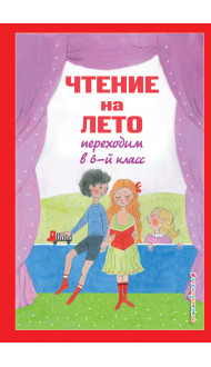 Чтение на лето. Переходим в 6-й класс. 5-е изд., испр. и доп.