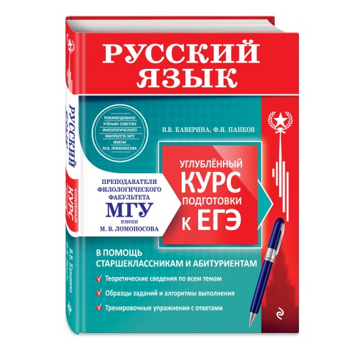 Русский язык. Углубленный курс подготовки к ЕГЭ