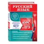 Русский язык. Углубленный курс подготовки к ЕГЭ