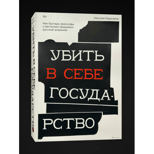 Убить в себе государство. Как бунтари, философы и мечтатели придумали русский анархизм