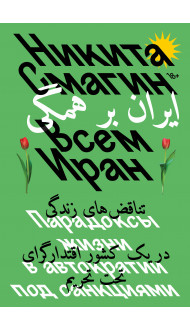 Всем Иран. Парадоксы жизни в автократии под санкциями