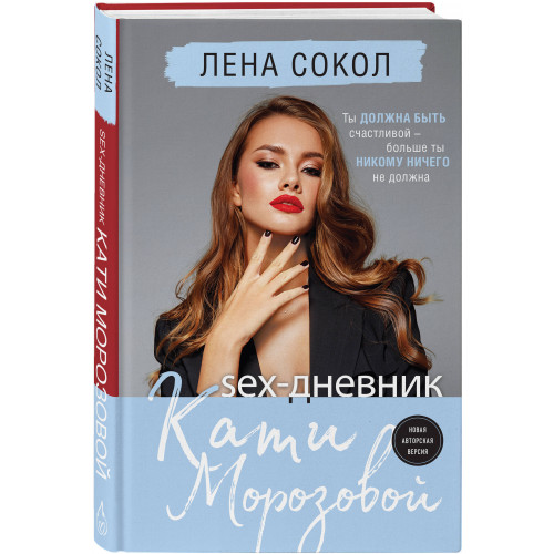 Sex-дневник Кати Морозовой