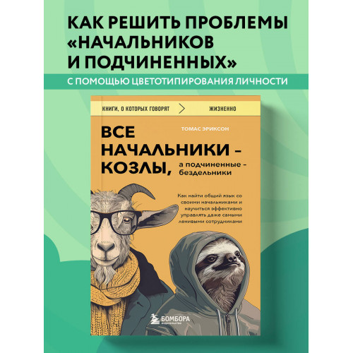 Все начальники - козлы, а подчиненные - бездельники. Как найти общий язык со своими начальниками и научиться эффективно управлять даже самыми ленивыми сотрудниками