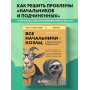 Все начальники - козлы, а подчиненные - бездельники. Как найти общий язык со своими начальниками и научиться эффективно управлять даже самыми ленивыми сотрудниками