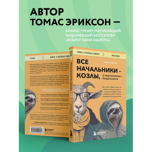 Все начальники - козлы, а подчиненные - бездельники. Как найти общий язык со своими начальниками и научиться эффективно управлять даже самыми ленивыми сотрудниками