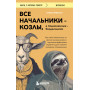 Все начальники - козлы, а подчиненные - бездельники. Как найти общий язык со своими начальниками и научиться эффективно управлять даже самыми ленивыми сотрудниками