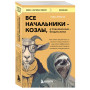 Все начальники - козлы, а подчиненные - бездельники. Как найти общий язык со своими начальниками и научиться эффективно управлять даже самыми ленивыми сотрудниками