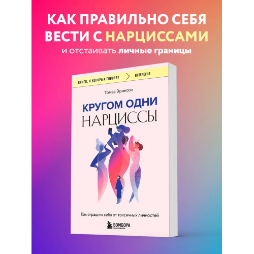 Кругом одни нарциссы. Как оградить себя от токсичных личностей