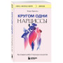 Кругом одни нарциссы. Как оградить себя от токсичных личностей