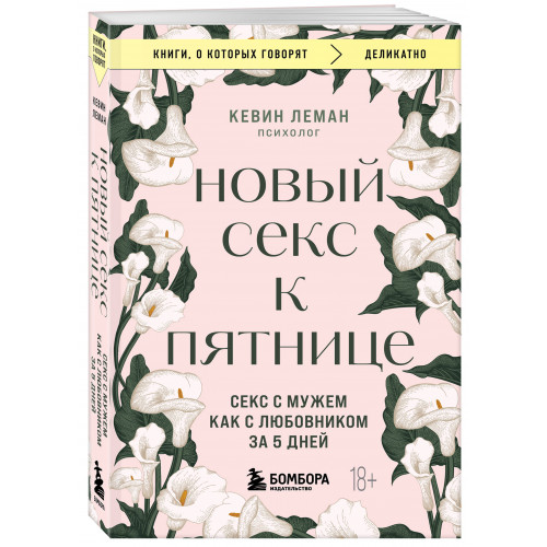 Новый секс к пятнице. Секс с мужем как с любовником за 5 дней