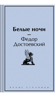 Белые ночи