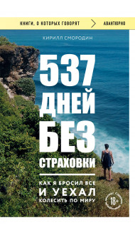 537 дней без страховки. Как я бросил все и уехал колесить по миру (покет)