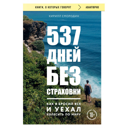 537 дней без страховки. Как я бросил все и уехал колесить по миру (покет)