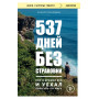 537 дней без страховки. Как я бросил все и уехал колесить по миру (покет)