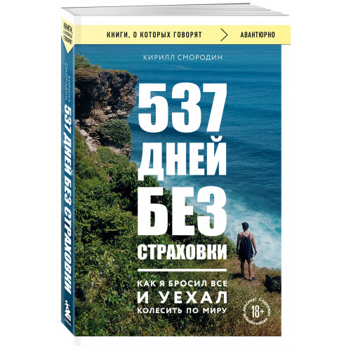 537 дней без страховки. Как я бросил все и уехал колесить по миру (покет)