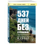 537 дней без страховки. Как я бросил все и уехал колесить по миру (покет)