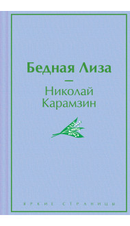 Бедная Лиза