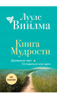 Книга Мудрости. Душевный свет. Оставаться или идти (новое оформление)