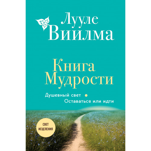 Книга Мудрости. Душевный свет. Оставаться или идти (новое оформление)