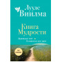 Книга Мудрости. Душевный свет. Оставаться или идти (новое оформление)