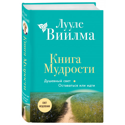 Книга Мудрости. Душевный свет. Оставаться или идти (новое оформление)