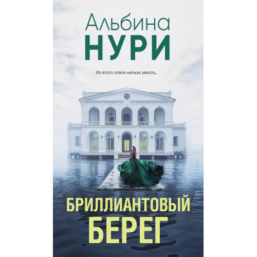 Бриллиантовый берег