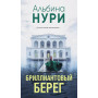 Бриллиантовый берег