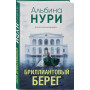 Бриллиантовый берег