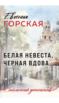 Белая невеста, черная вдова