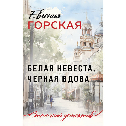 Белая невеста, черная вдова