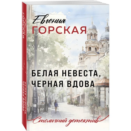 Белая невеста, черная вдова