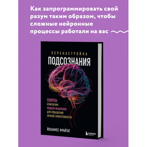 Перенастройка подсознания. Секреты изменения модели мышления для повышения личной эффективности