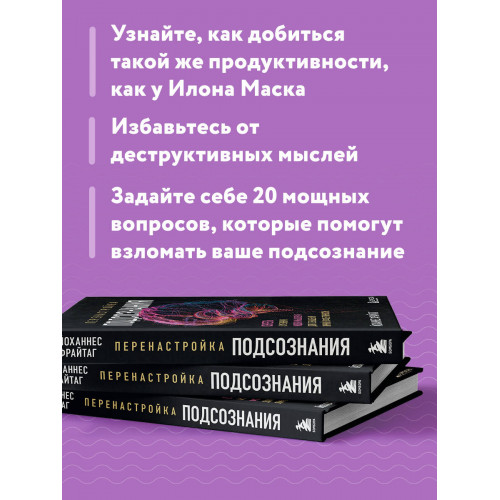 Перенастройка подсознания. Секреты изменения модели мышления для повышения личной эффективности