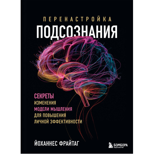 Перенастройка подсознания. Секреты изменения модели мышления для повышения личной эффективности