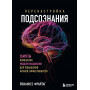 Перенастройка подсознания. Секреты изменения модели мышления для повышения личной эффективности