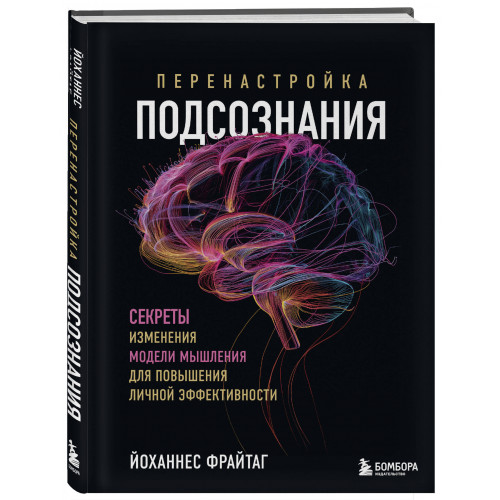 Перенастройка подсознания. Секреты изменения модели мышления для повышения личной эффективности