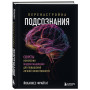 Перенастройка подсознания. Секреты изменения модели мышления для повышения личной эффективности