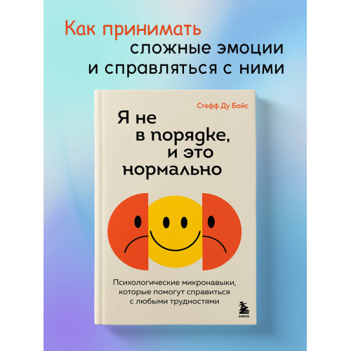 Я не в порядке, и это нормально. Психологические микро-навыки, которые помогут справиться с любыми трудностями